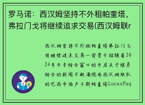 罗马诺：西汉姆坚持不外租帕奎塔，弗拉门戈将继续追求交易(西汉姆联rice)