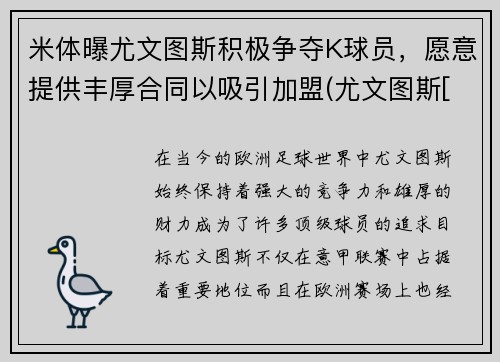 米体曝尤文图斯积极争夺K球员，愿意提供丰厚合同以吸引加盟(尤文图斯[-1]vsac米兰)