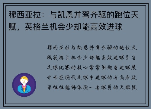 穆西亚拉：与凯恩并驾齐驱的跑位天赋，英格兰机会少却能高效进球