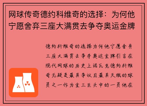 网球传奇德约科维奇的选择：为何他宁愿舍弃三座大满贯去争夺奥运金牌