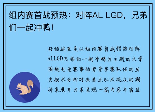 组内赛首战预热：对阵AL LGD，兄弟们一起冲鸭！