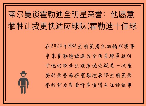 蒂尔曼谈霍勒迪全明星荣誉：他愿意牺牲让我更快适应球队(霍勒迪十佳球)