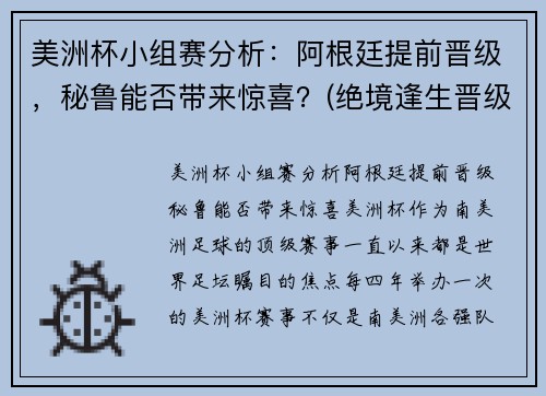 美洲杯小组赛分析：阿根廷提前晋级，秘鲁能否带来惊喜？(绝境逢生晋级美洲杯淘汰赛)