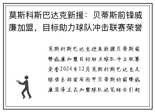 莫斯科斯巴达克新援：贝蒂斯前锋威廉加盟，目标助力球队冲击联赛荣誉