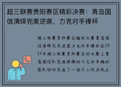 超三联赛贵阳赛区精彩决赛：青岛国信演绎完美逆袭，力克对手捧杯