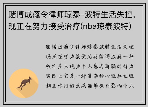 赌博成瘾令律师琼泰-波特生活失控，现正在努力接受治疗(nba琼泰波特)