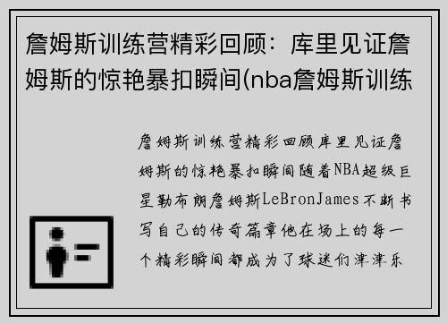 詹姆斯训练营精彩回顾：库里见证詹姆斯的惊艳暴扣瞬间(nba詹姆斯训练)