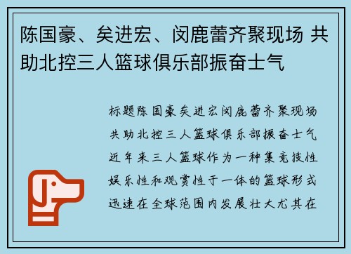 陈国豪、矣进宏、闵鹿蕾齐聚现场 共助北控三人篮球俱乐部振奋士气