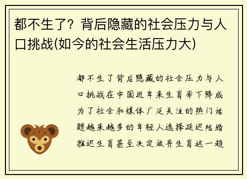 都不生了？背后隐藏的社会压力与人口挑战(如今的社会生活压力大)