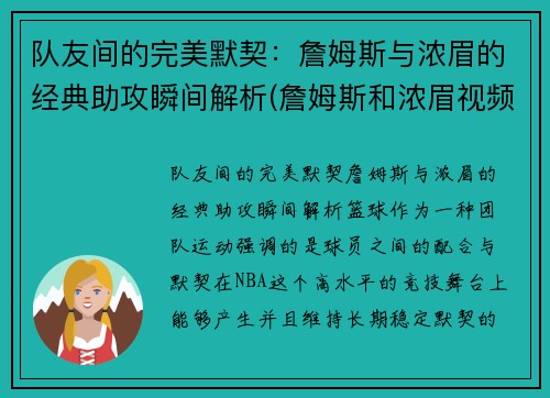 队友间的完美默契：詹姆斯与浓眉的经典助攻瞬间解析(詹姆斯和浓眉视频)