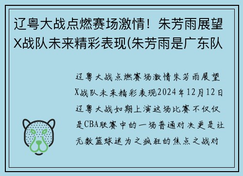 辽粤大战点燃赛场激情！朱芳雨展望X战队未来精彩表现(朱芳雨是广东队的什么)