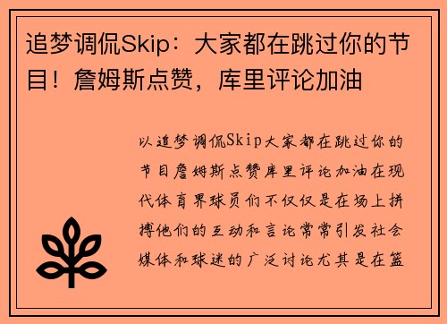 追梦调侃Skip：大家都在跳过你的节目！詹姆斯点赞，库里评论加油