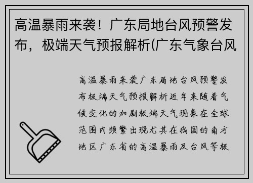 高温暴雨来袭！广东局地台风预警发布，极端天气预报解析(广东气象台风)