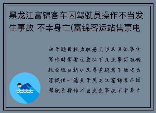 黑龙江富锦客车因驾驶员操作不当发生事故 不幸身亡(富锦客运站售票电话)