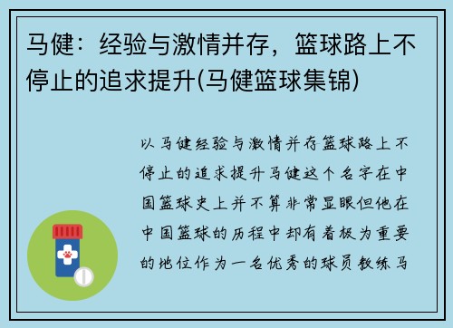 马健：经验与激情并存，篮球路上不停止的追求提升(马健篮球集锦)