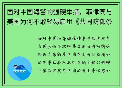 面对中国海警的强硬举措，菲律宾与美国为何不敢轻易启用《共同防御条约》