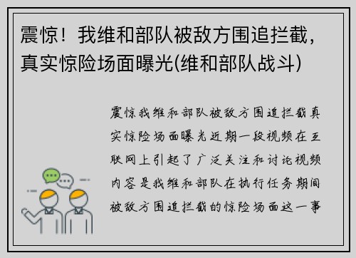 震惊！我维和部队被敌方围追拦截，真实惊险场面曝光(维和部队战斗)