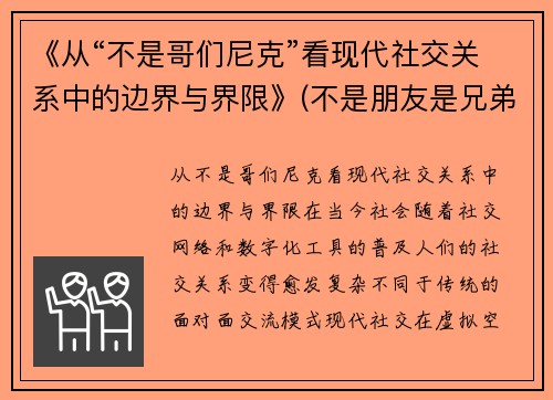 《从“不是哥们尼克”看现代社交关系中的边界与界限》(不是朋友是兄弟)