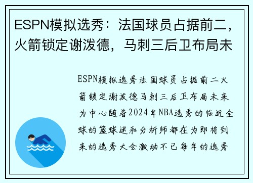 ESPN模拟选秀：法国球员占据前二，火箭锁定谢泼德，马刺三后卫布局未来