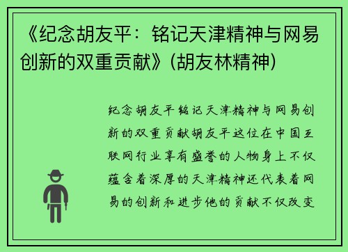 《纪念胡友平：铭记天津精神与网易创新的双重贡献》(胡友林精神)