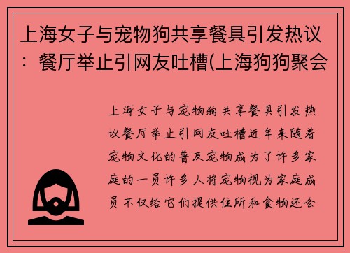 上海女子与宠物狗共享餐具引发热议：餐厅举止引网友吐槽(上海狗狗聚会)