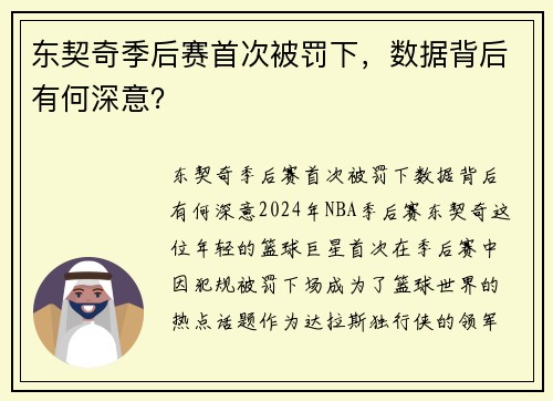 东契奇季后赛首次被罚下，数据背后有何深意？