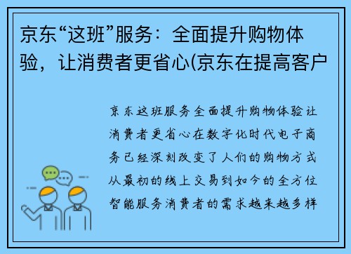 京东“这班”服务：全面提升购物体验，让消费者更省心(京东在提高客户满意度的举措上)