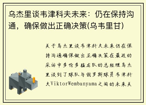 乌杰里谈韦津科夫未来：仍在保持沟通，确保做出正确决策(乌韦里甘)