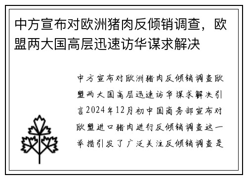 中方宣布对欧洲猪肉反倾销调查，欧盟两大国高层迅速访华谋求解决