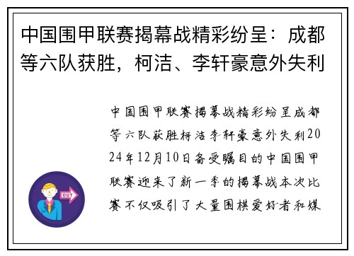 中国围甲联赛揭幕战精彩纷呈：成都等六队获胜，柯洁、李轩豪意外失利