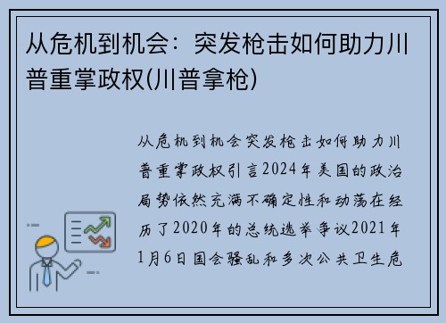 从危机到机会：突发枪击如何助力川普重掌政权(川普拿枪)