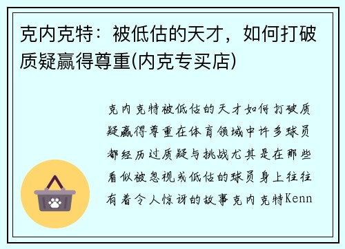 克内克特：被低估的天才，如何打破质疑赢得尊重(内克专买店)