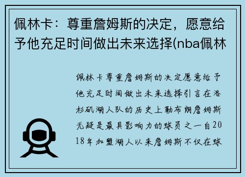 佩林卡：尊重詹姆斯的决定，愿意给予他充足时间做出未来选择(nba佩林卡)