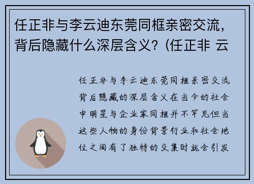 任正非与李云迪东莞同框亲密交流，背后隐藏什么深层含义？(任正非 云)