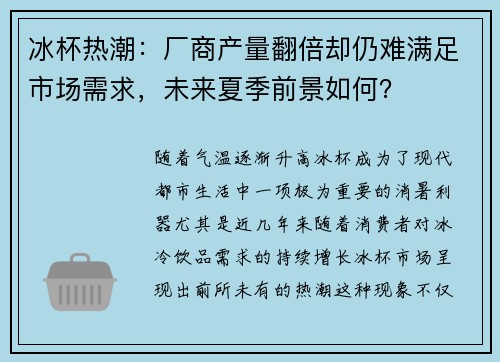 冰杯热潮：厂商产量翻倍却仍难满足市场需求，未来夏季前景如何？