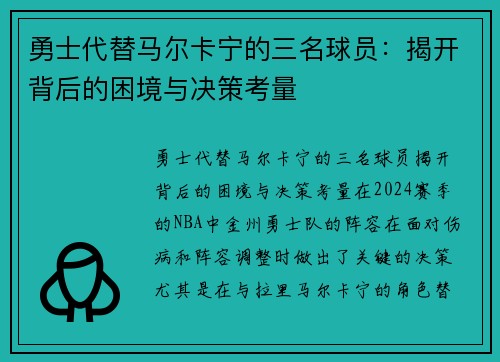 勇士代替马尔卡宁的三名球员：揭开背后的困境与决策考量