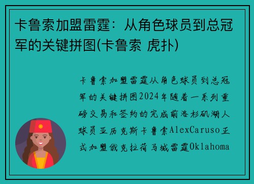 卡鲁索加盟雷霆：从角色球员到总冠军的关键拼图(卡鲁索 虎扑)