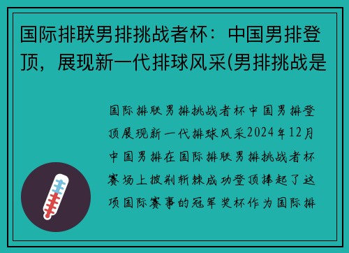 国际排联男排挑战者杯：中国男排登顶，展现新一代排球风采(男排挑战是什么意思)