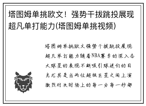 塔图姆单挑欧文！强势干拔跳投展现超凡单打能力(塔图姆单挑视频)