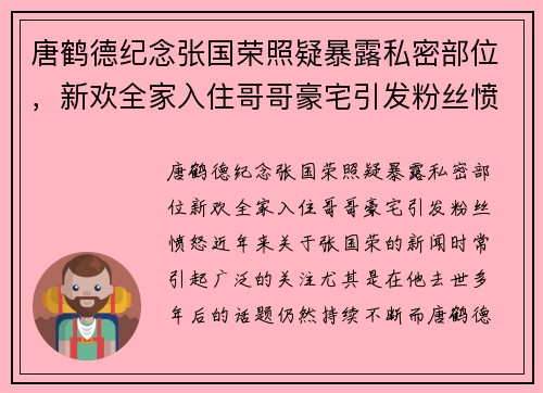 唐鹤德纪念张国荣照疑暴露私密部位，新欢全家入住哥哥豪宅引发粉丝愤怒