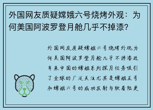 外国网友质疑嫦娥六号烧烤外观：为何美国阿波罗登月舱几乎不掉漆？