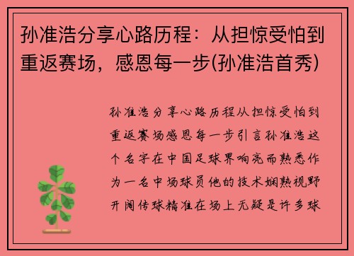 孙准浩分享心路历程：从担惊受怕到重返赛场，感恩每一步(孙准浩首秀)