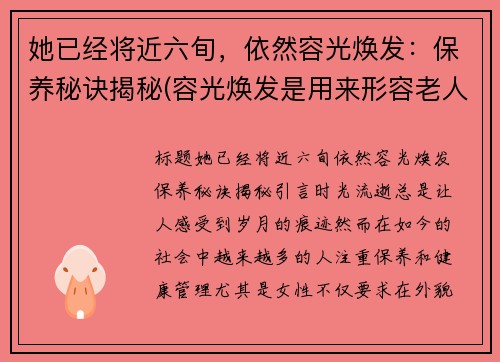 她已经将近六旬，依然容光焕发：保养秘诀揭秘(容光焕发是用来形容老人的吗)