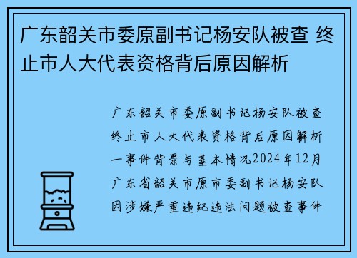 广东韶关市委原副书记杨安队被查 终止市人大代表资格背后原因解析