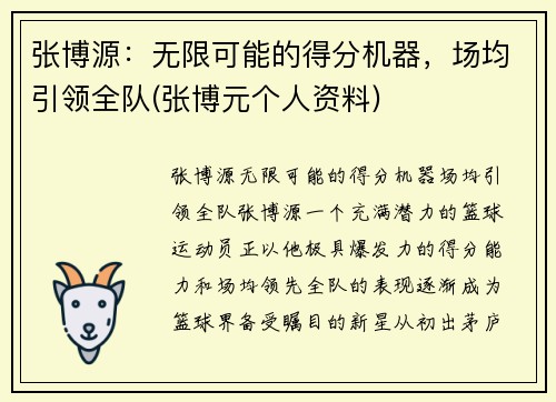 张博源：无限可能的得分机器，场均引领全队(张博元个人资料)