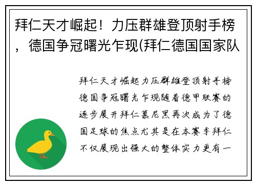 拜仁天才崛起！力压群雄登顶射手榜，德国争冠曙光乍现(拜仁德国国家队)