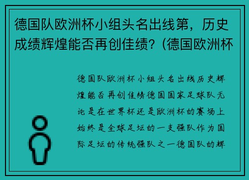 德国队欧洲杯小组头名出线第，历史成绩辉煌能否再创佳绩？(德国欧洲杯队员)