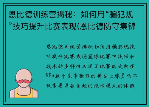 恩比德训练营揭秘：如何用“骗犯规”技巧提升比赛表现(恩比德防守集锦)