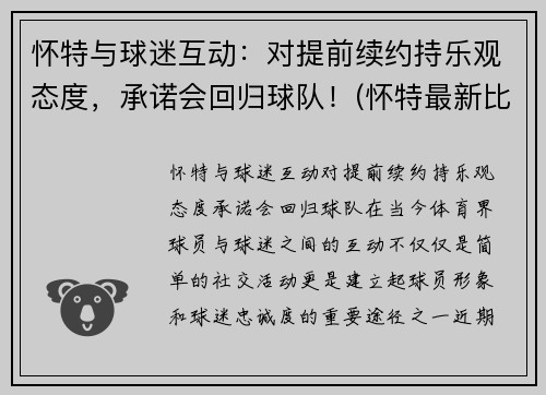 怀特与球迷互动：对提前续约持乐观态度，承诺会回归球队！(怀特最新比赛)