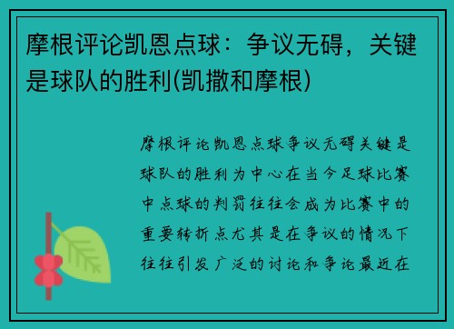 摩根评论凯恩点球：争议无碍，关键是球队的胜利(凯撒和摩根)